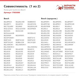 Ручка для пылесоса Bosch 17003000