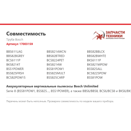 Труба Bosch 17003159