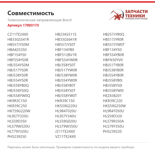 Телескопические направляющие 17003173 для духового шкафа Bosch, 2 уровня