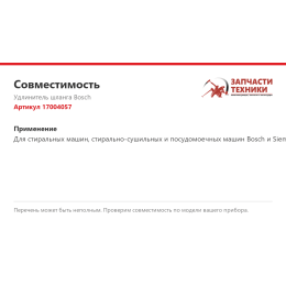 Удлинитель шланга Bosch 17004057