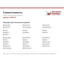 Труба телескопическая Bosch 17004777