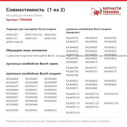 Насадка для печенья Bosch 17004968