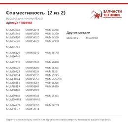 Насадка для печенья Bosch 17004968