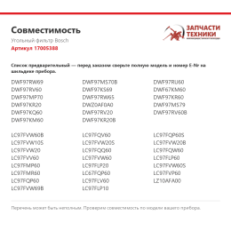 Угольный фильтр Bosch 17005388