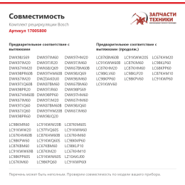 Комплект рециркуляции Bosch 17005800