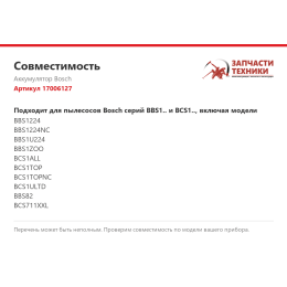 Аккумулятор Bosch 17006127