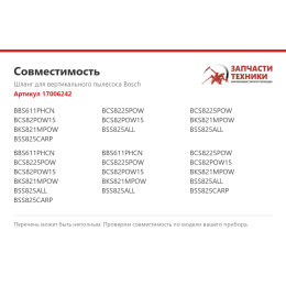 Шланг для вертикального пылесоса Bosch 17006242