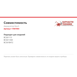 Аккумулятор Bosch 17007093