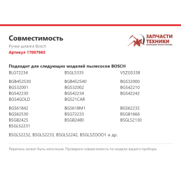 Ручка шланга Bosch 17007965