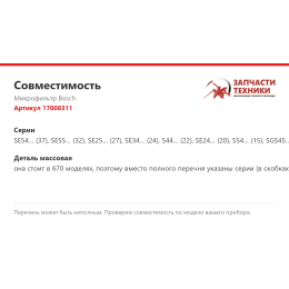 Микрофильтр Bosch 17008311
