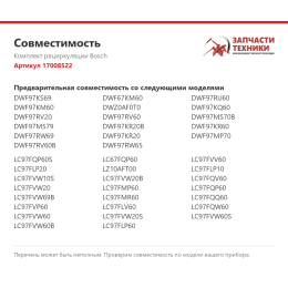 Комплект рециркуляции Bosch 17008522