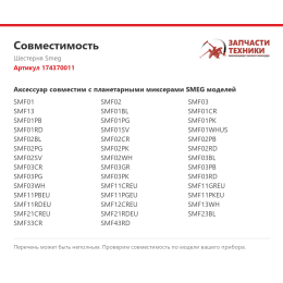 Шестерня Smeg 174370011