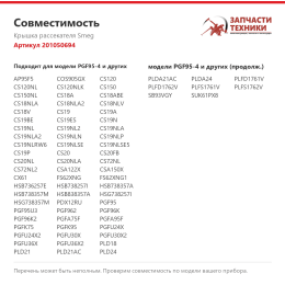Крышка рассекателя Smeg 201050694