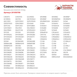 Крышка рассекателя Smeg 201050708