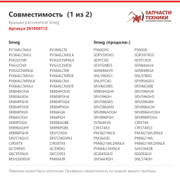 Крышка рассекателя Smeg 201050712