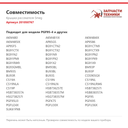 Крышка рассекателя Smeg 201050767