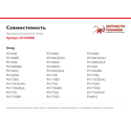 Крышка рассекателя Smeg 201050800