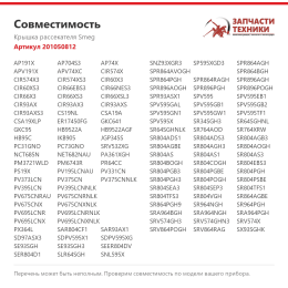 Крышка рассекателя Smeg 201050812