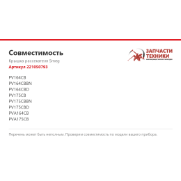 Крышка рассекателя Smeg 221050793