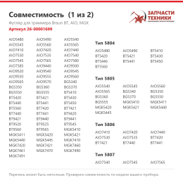 Футляр для триммера Braun BT, AIO, MGK