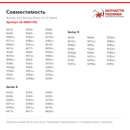 Футляр для бритвы Braun 8 и 9 серий