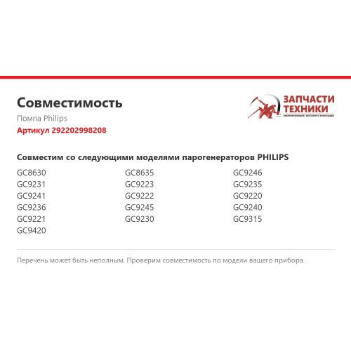 Помпа 292202998208 для парогенераторов Philips