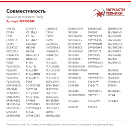 Крышка рассекателя Smeg 351050668