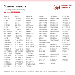 Крышка рассекателя Smeg 351050669