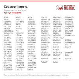Крышка рассекателя Smeg 351050670