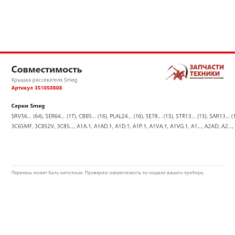 Крышка рассекателя Smeg 351050808