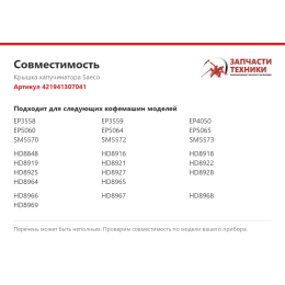 Крышка капучинатора Saeco 421941307041