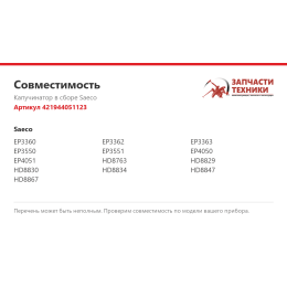Капучинатор в сборе Saeco 421944051123