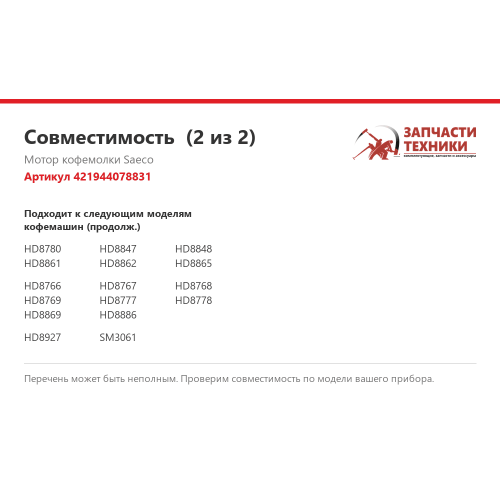Мотор кофемолки 421944078831 для кофемашин и кофеварок Saeco