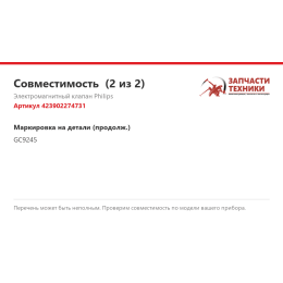 Электромагнитный клапан Philips 423902274731