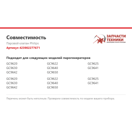 Паровой клапан Philips 423902277671