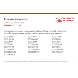 Поддон для капель Smeg 511171186