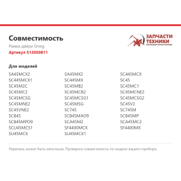 Рамка двери Smeg 512050811