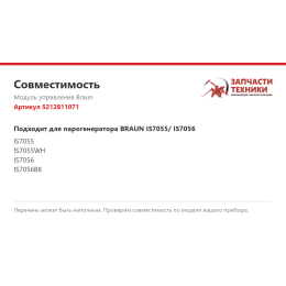 Модуль управления Braun 5212811071