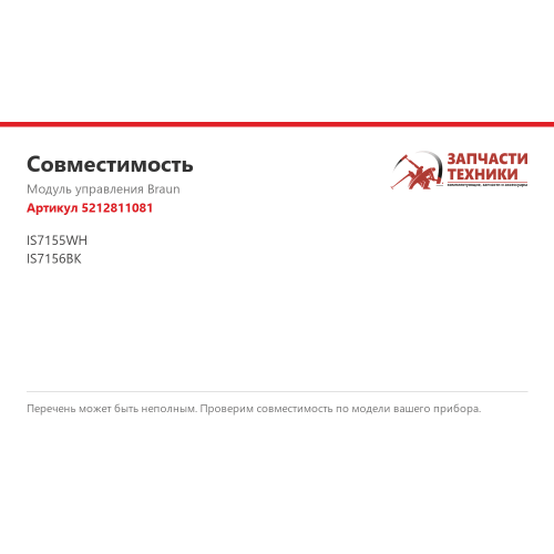 Модуль управления 5212811081 для парогенератора Braun