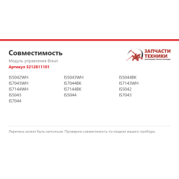 Модуль управления Braun 5212811101