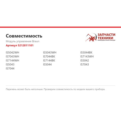 Модуль управления 5212811101 для парогенератора Braun