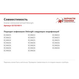 Клапан электромагнитный Delonghi 5213218311