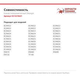 Клапан электромагнитный Delonghi 5213218421