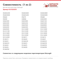 Датчик расхода воды Delonghi 5213225251