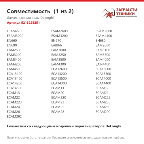 Датчик расхода воды 5213225251 для кофемашин и кофеварок DeLonghi