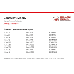 Каплесборник Delonghi 5313213551