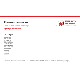 Соединитель клапана Delonghi 5313218361