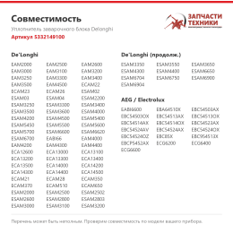 Уплотнитель заварочного блока Delonghi 5332149100