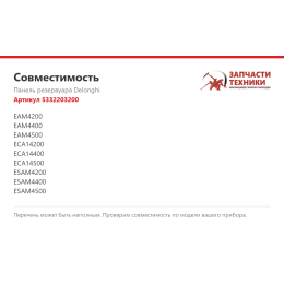 Панель резервуара Delonghi 5332203200