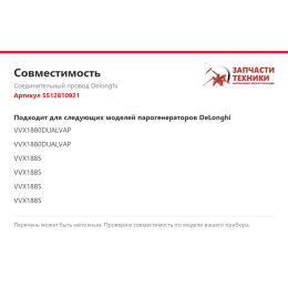 Соединительный провод Delonghi 5512810921